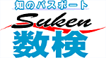 数学検定